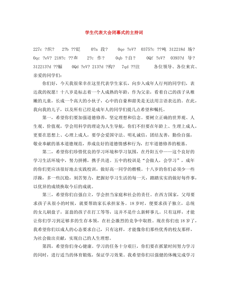 学生代表大会闭幕式的主持词 _第1页