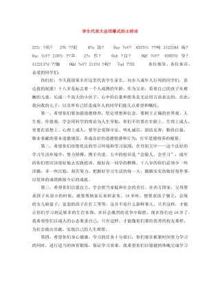 学生代表大会闭幕式的主持词 