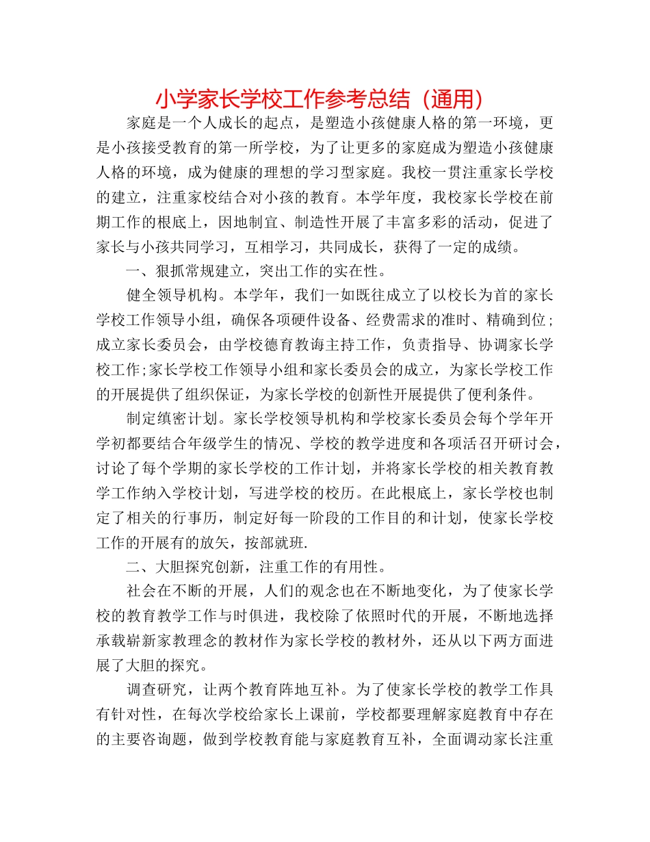 小学家长学校工作参考总结（通用） _第1页
