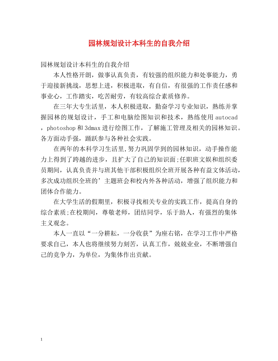 园林规划设计本科生的自我介绍 _第1页