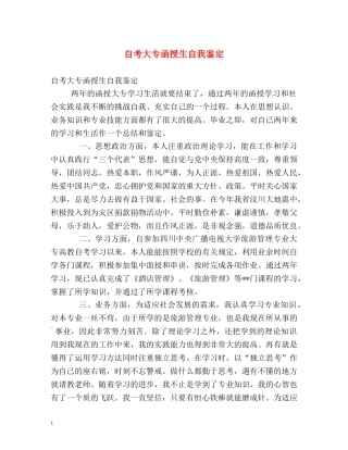 自考大专函授生自我鉴定 