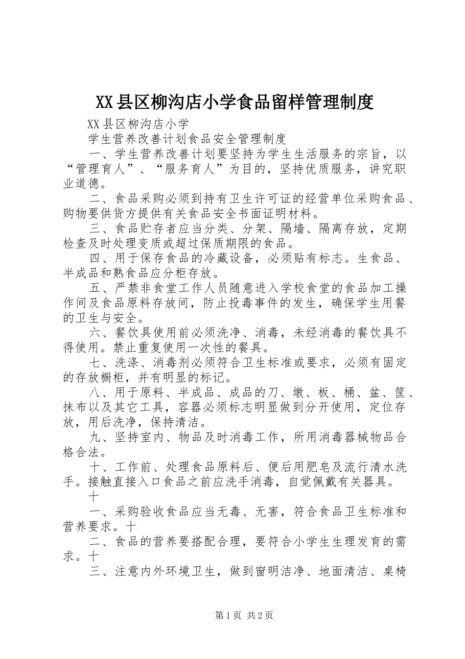 XX县区柳沟店小学食品留样管理制度_第1页