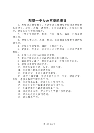 阳贵一中办公室职能职责
