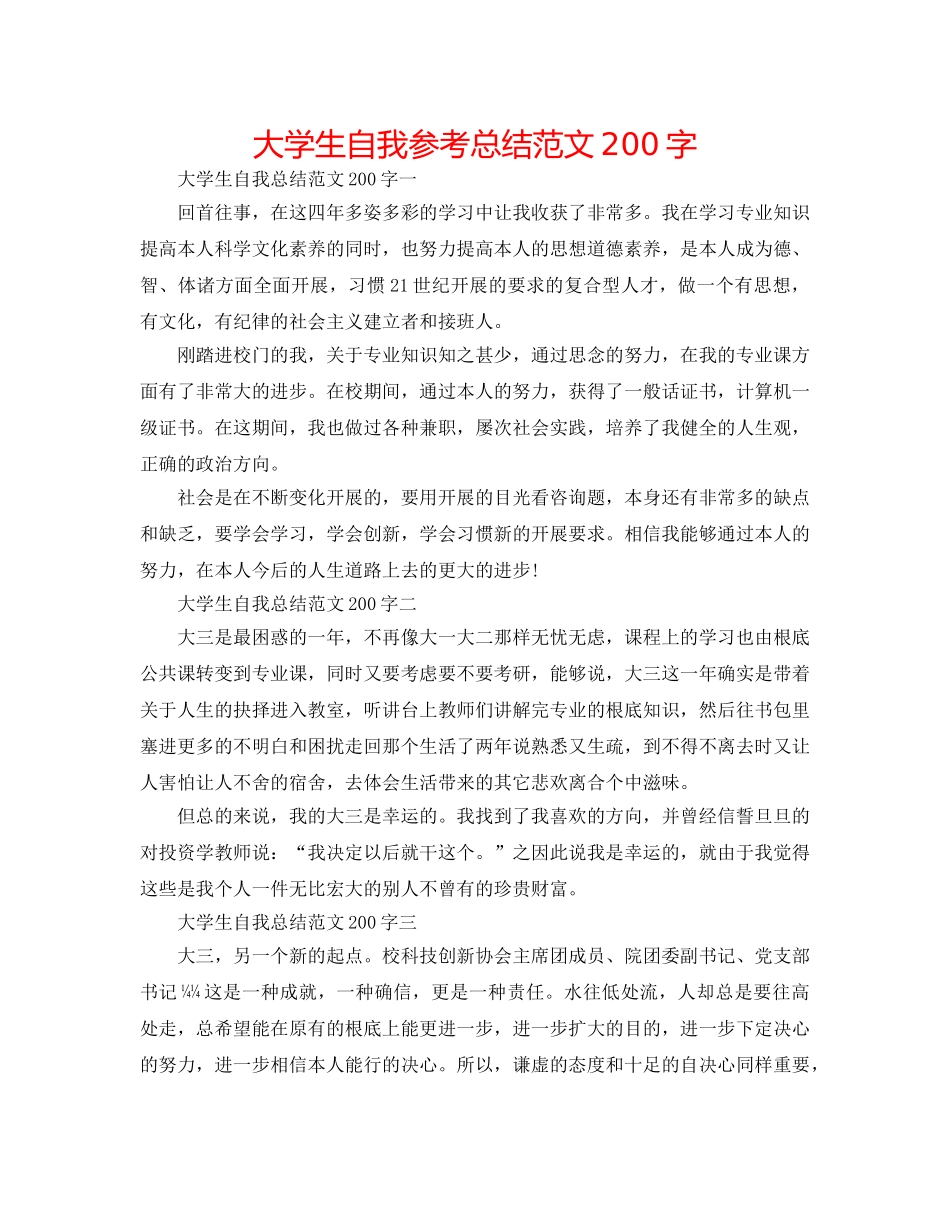 大学生自我参考总结范文200字 _第1页