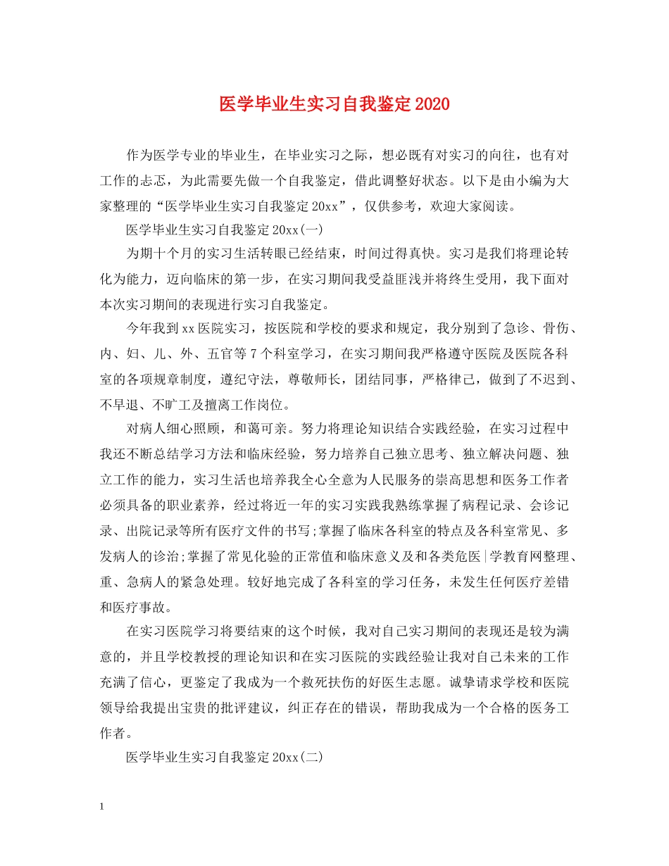 医学毕业生实习自我鉴定2024 _第1页