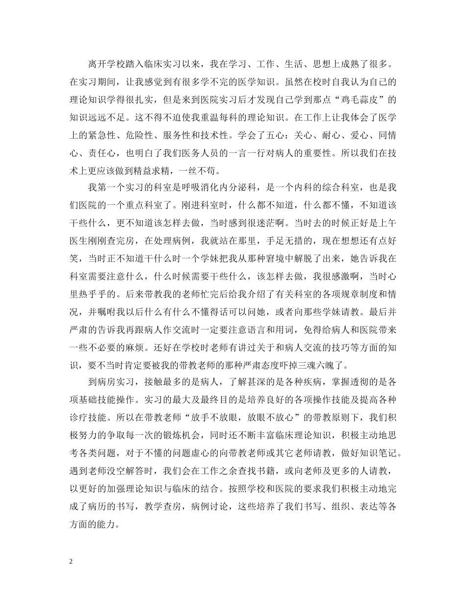 医学毕业生实习自我鉴定2024 _第2页