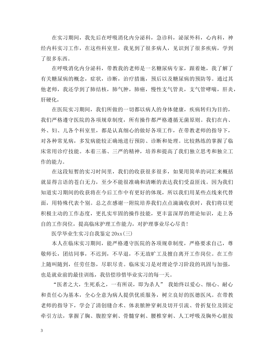 医学毕业生实习自我鉴定2024 _第3页