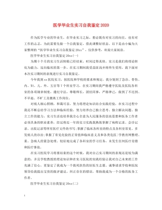 医学毕业生实习自我鉴定2024 