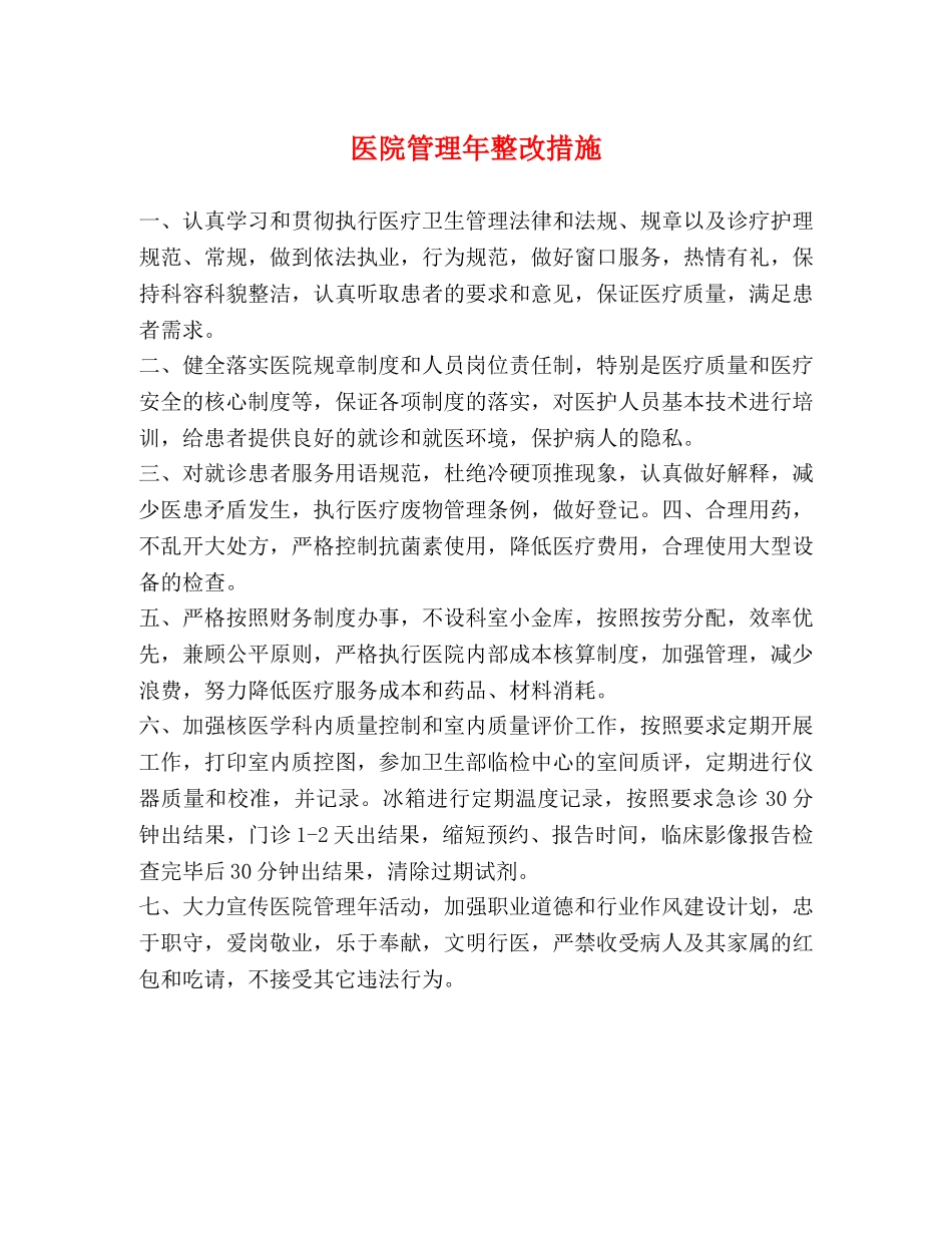 医院管理年整改措施 _第1页