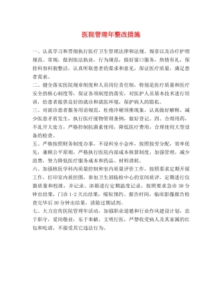 医院管理年整改措施 