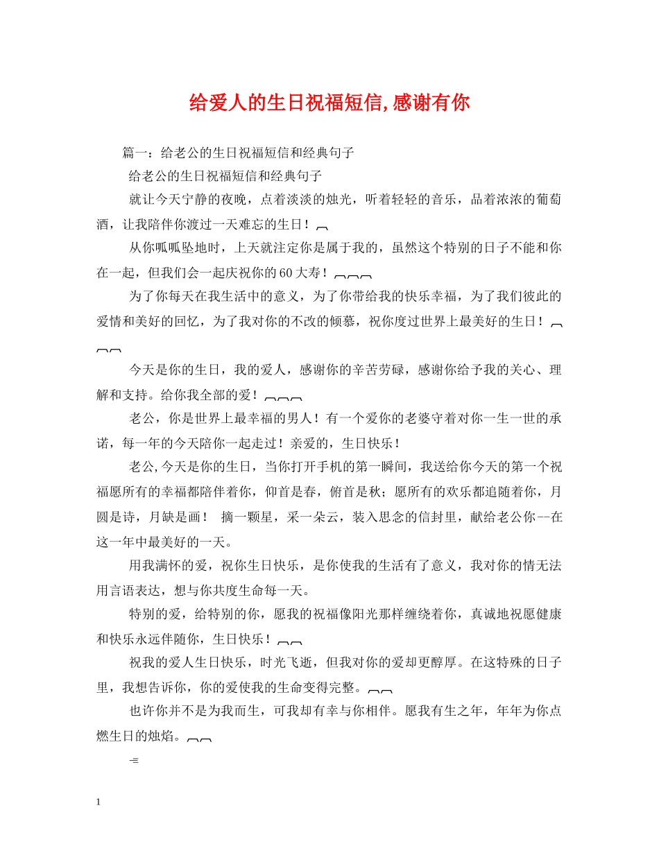 给爱人的生日祝福短信,感谢有你2 _第1页