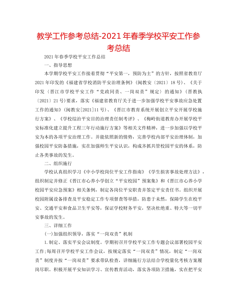 教学工作参考总结-2024年春季学校安全工作参考总结 _第1页