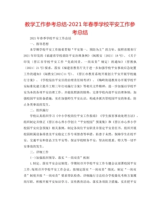 教学工作参考总结-2024年春季学校安全工作参考总结 