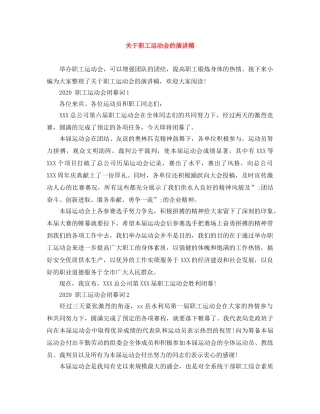 关于职工运动会的演讲稿 