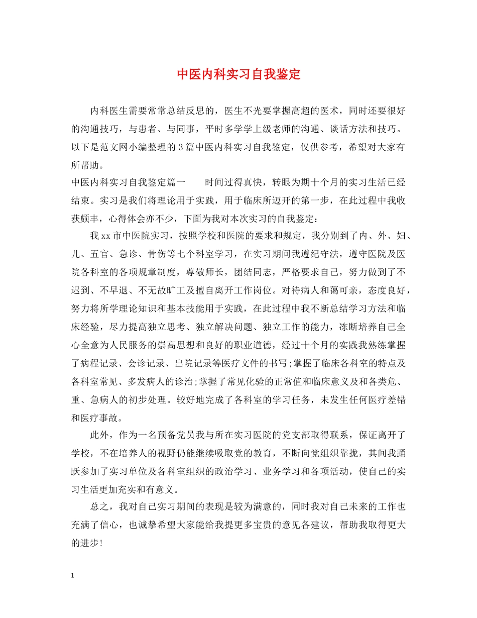 中医内科实习自我鉴定 _第1页