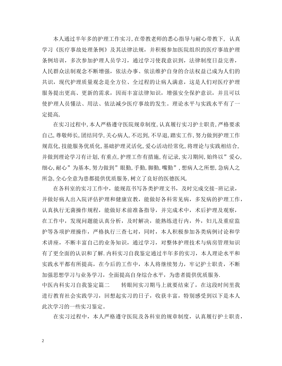 中医内科实习自我鉴定 _第2页