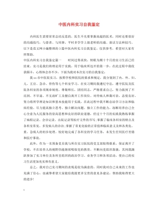 中医内科实习自我鉴定 