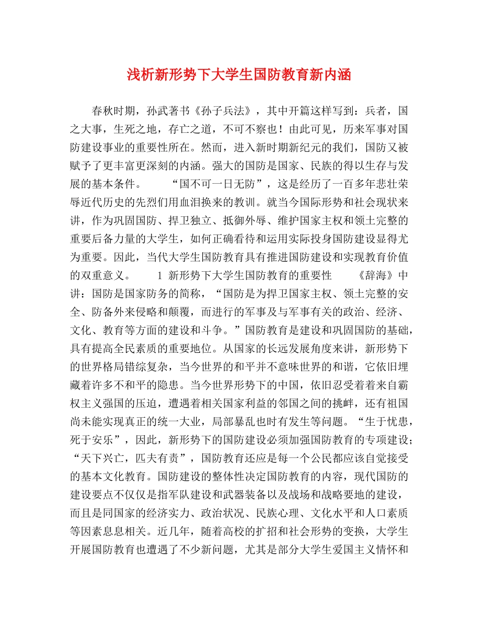 浅析新形势下大学生国防教育新内涵 _第1页