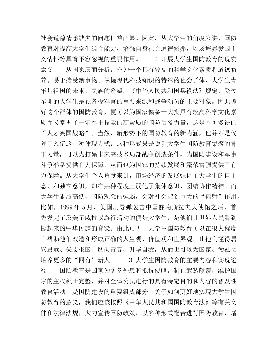 浅析新形势下大学生国防教育新内涵 _第2页