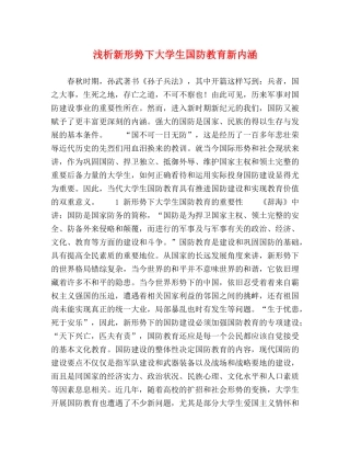 浅析新形势下大学生国防教育新内涵 