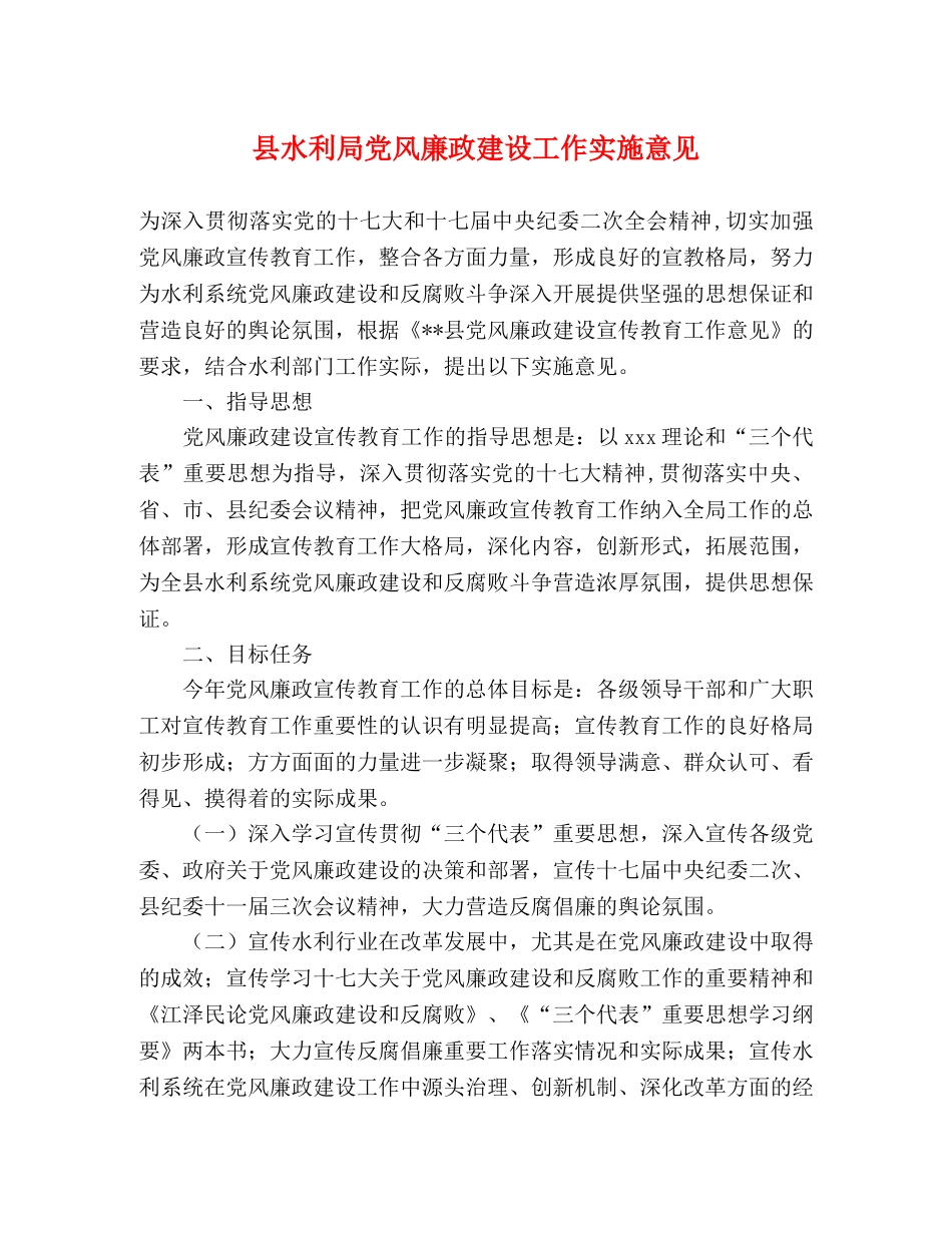 县水利局党风廉政建设工作实施意见 _第1页