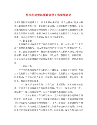 县水利局党风廉政建设工作实施意见 