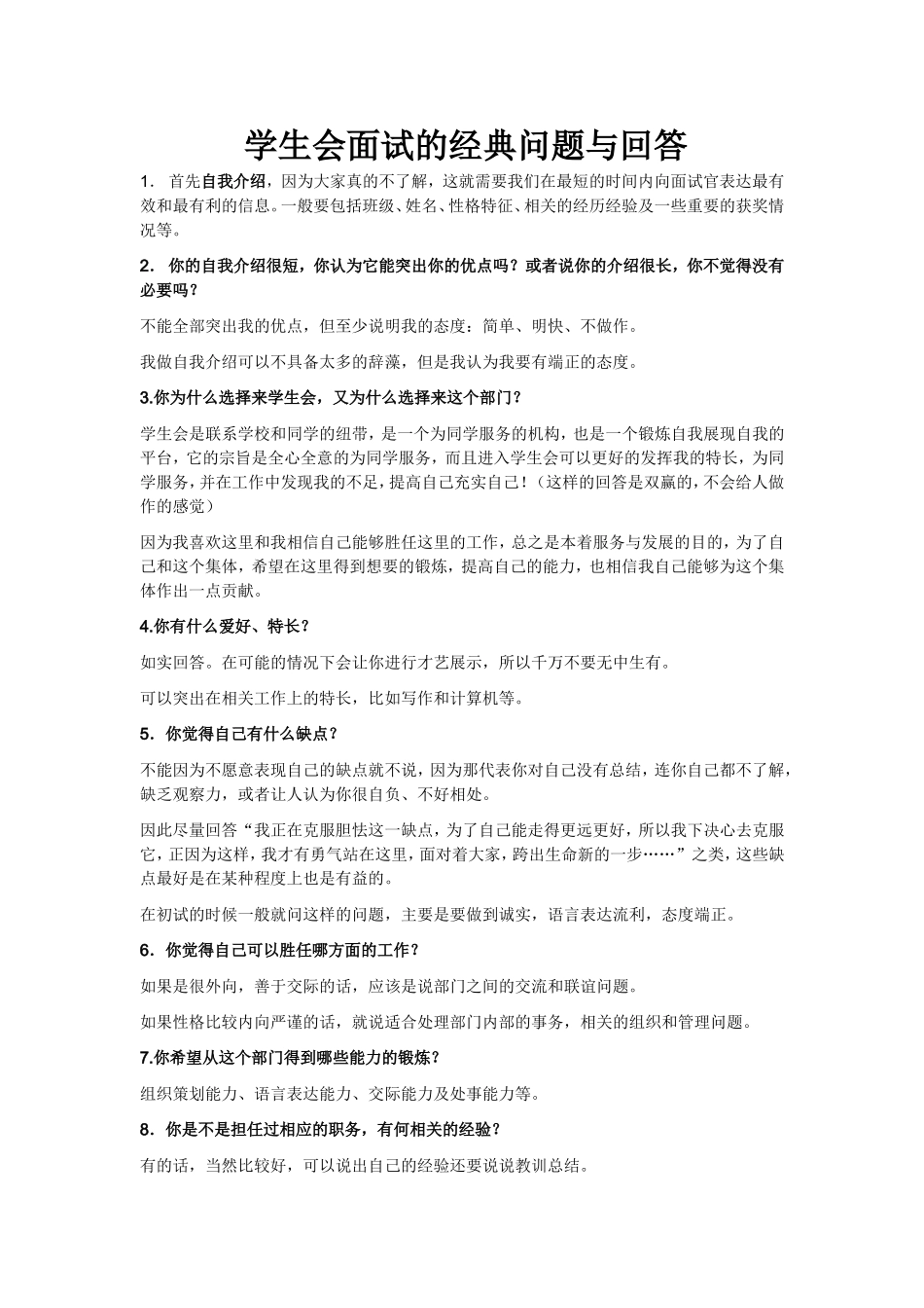 学生会面试的经典提问与回答_第1页