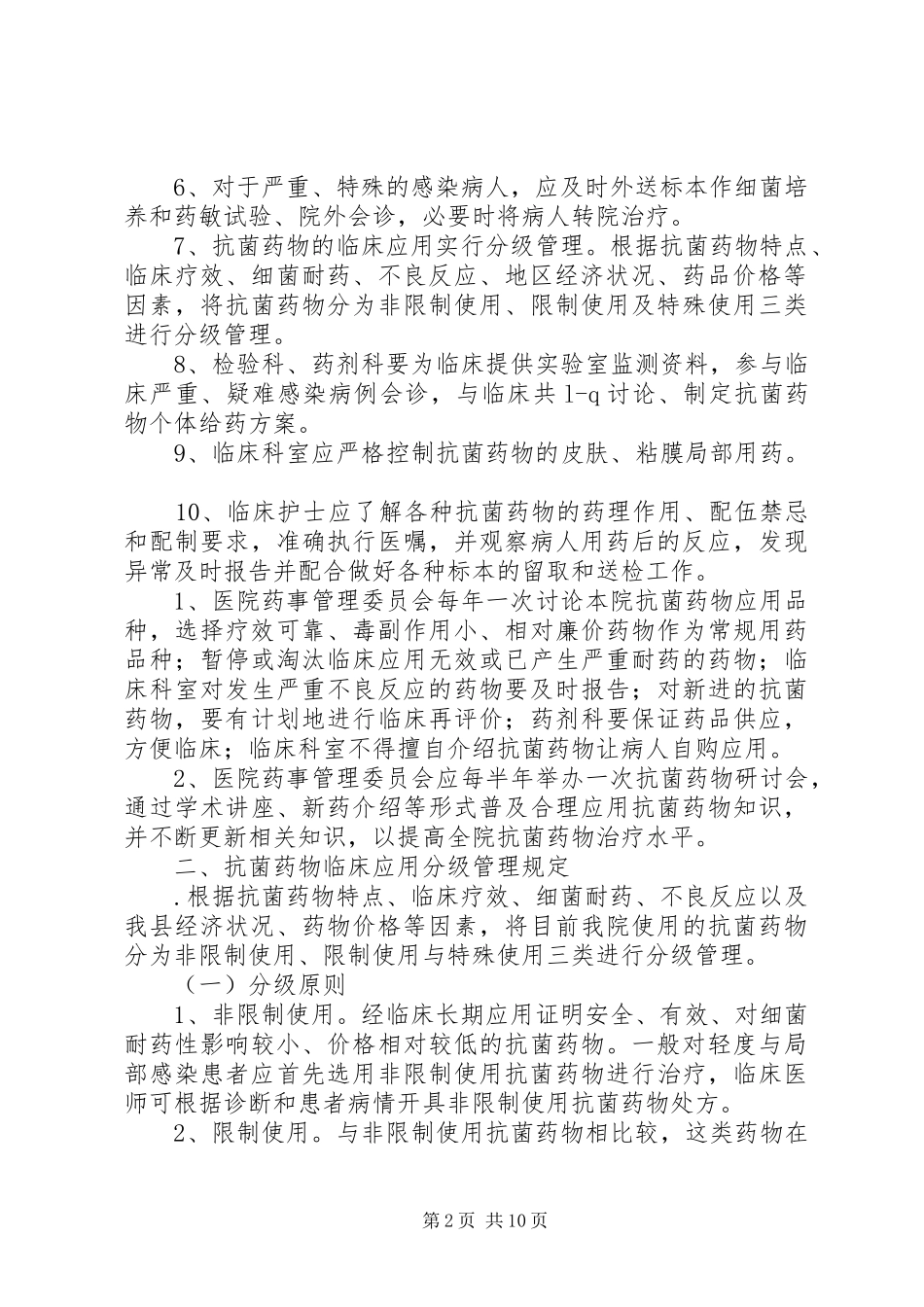 抗生素使用制度_第2页