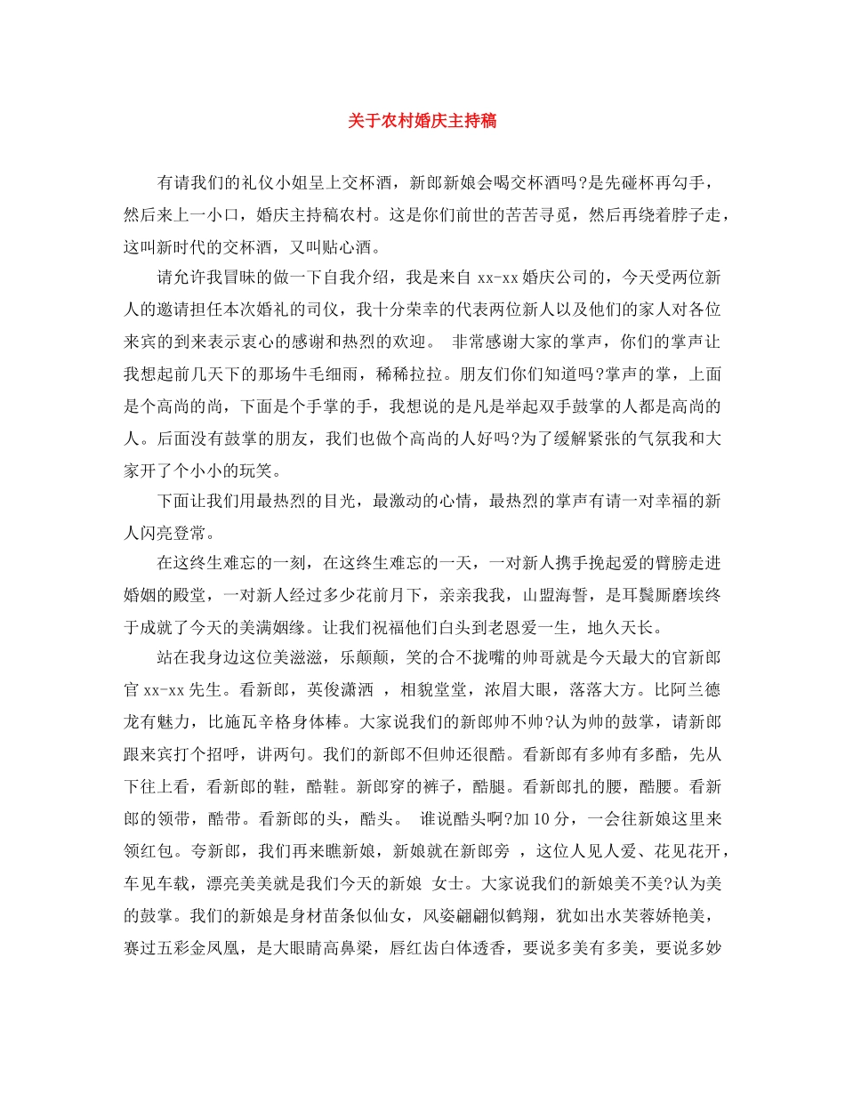 关于农村婚庆主持稿 _第1页