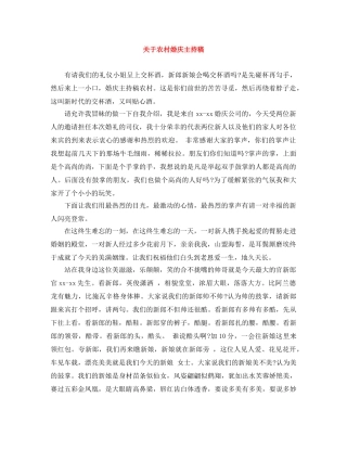 关于农村婚庆主持稿 