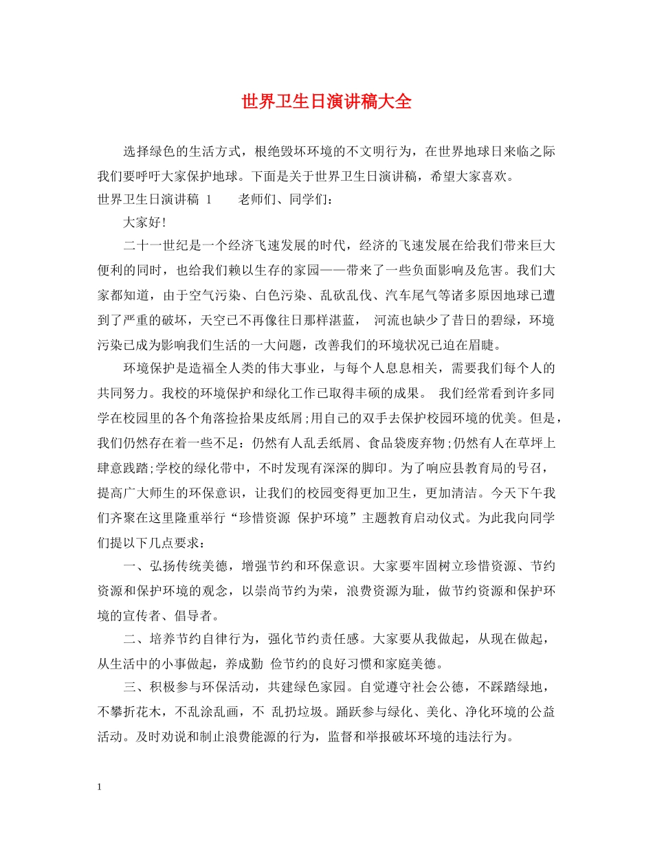 世界卫生日演讲稿大全 _第1页