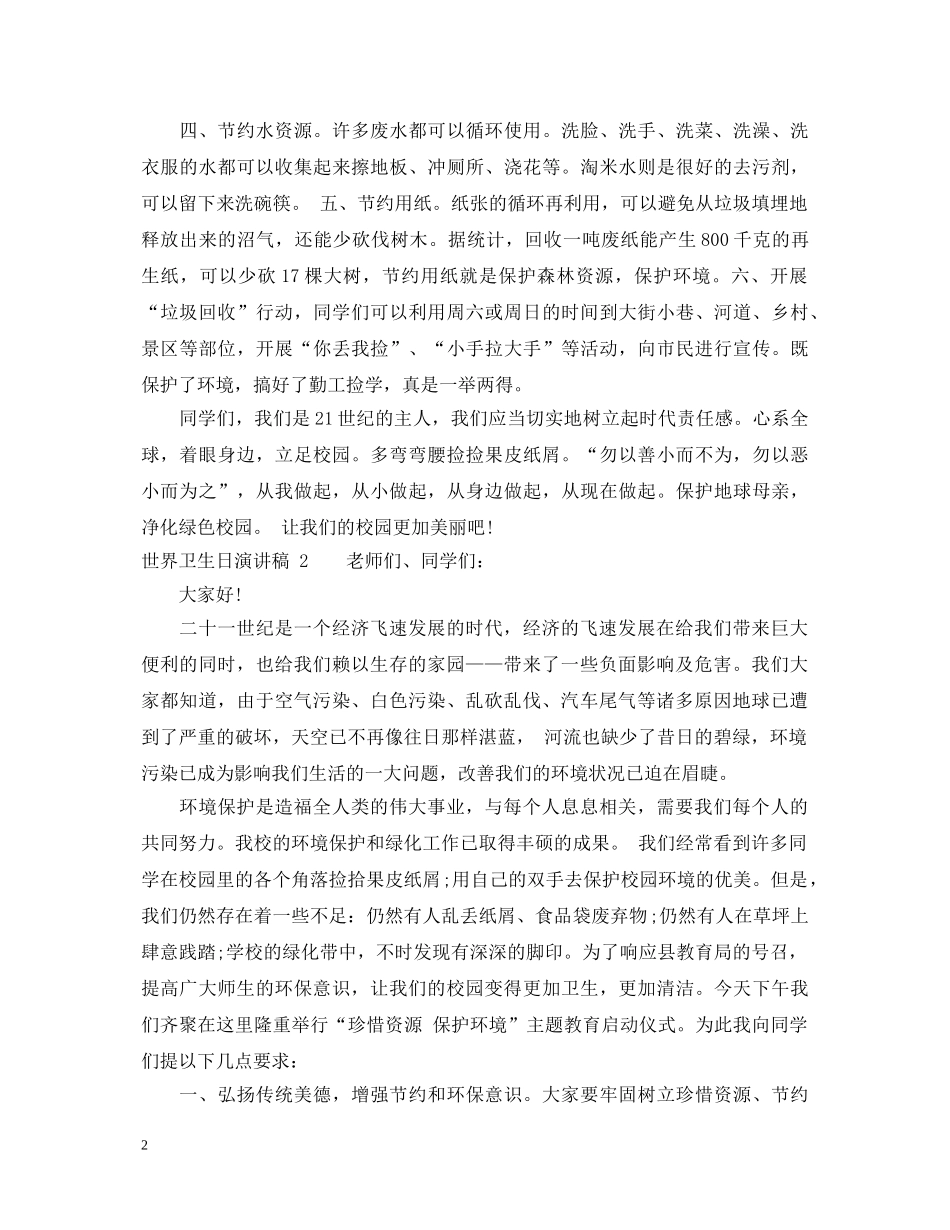 世界卫生日演讲稿大全 _第2页