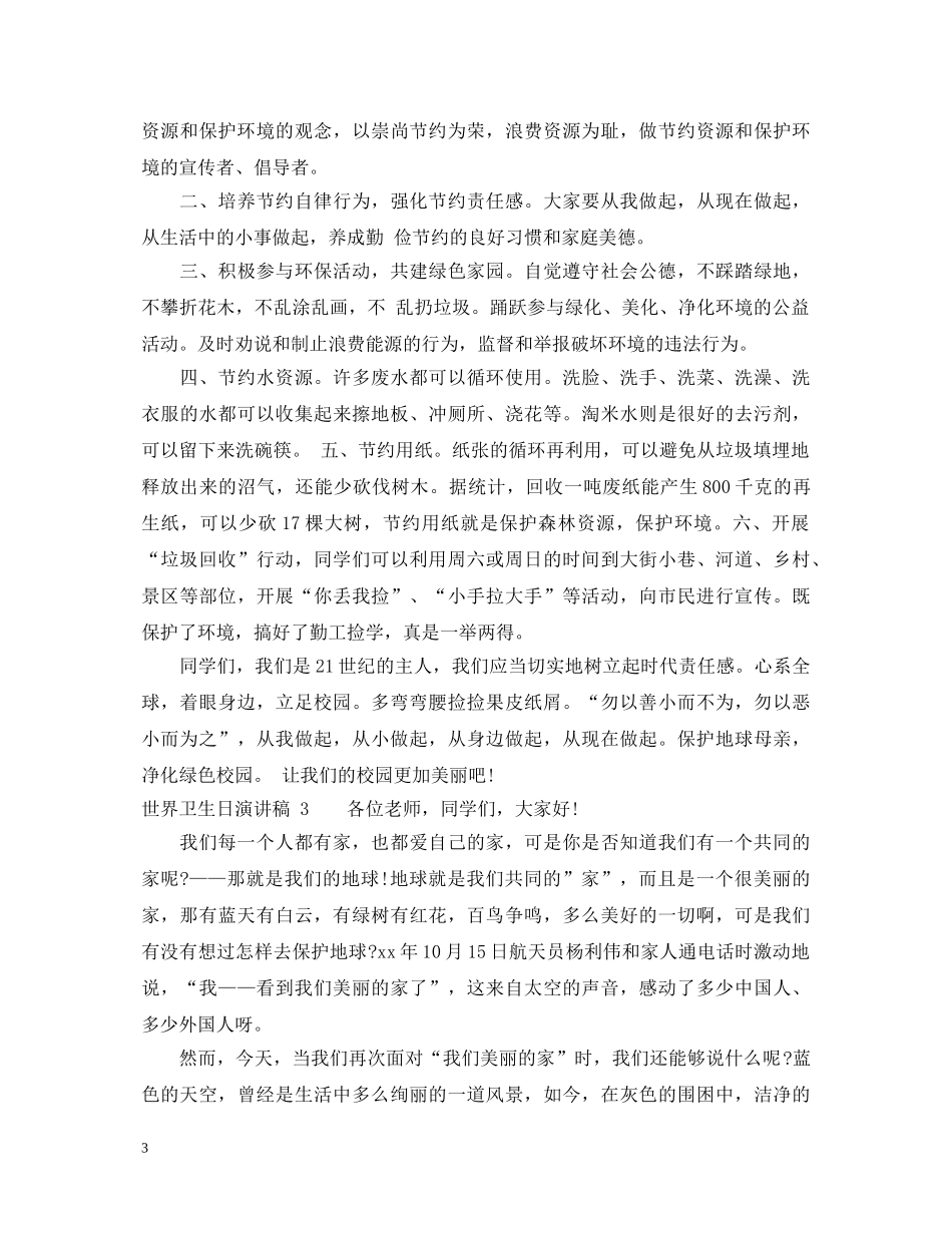 世界卫生日演讲稿大全 _第3页