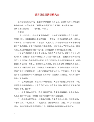 世界卫生日演讲稿大全 