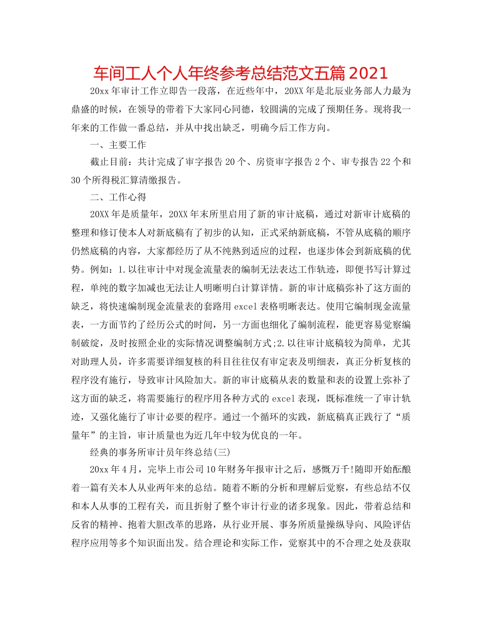 车间工人个人年终参考总结范文五篇2024 _第1页