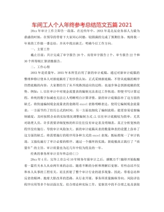 车间工人个人年终参考总结范文五篇2024 