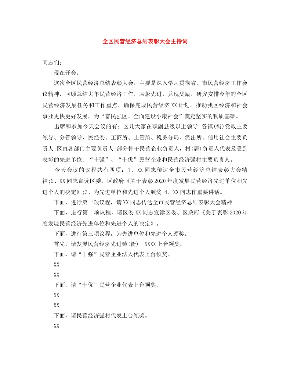 全区民营经济总结表彰大会主持词 _第1页