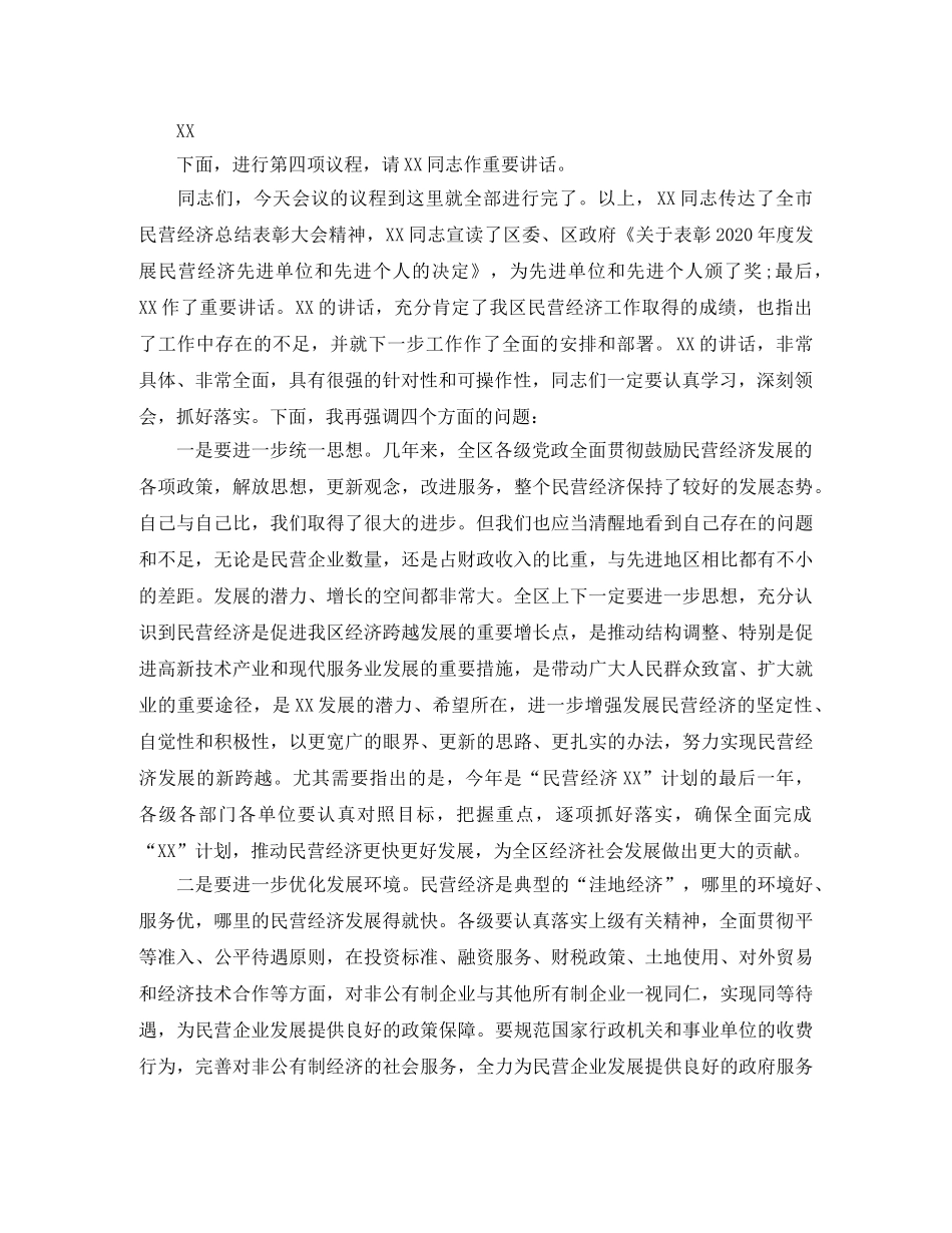 全区民营经济总结表彰大会主持词 _第2页