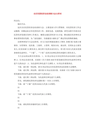 全区民营经济总结表彰大会主持词 