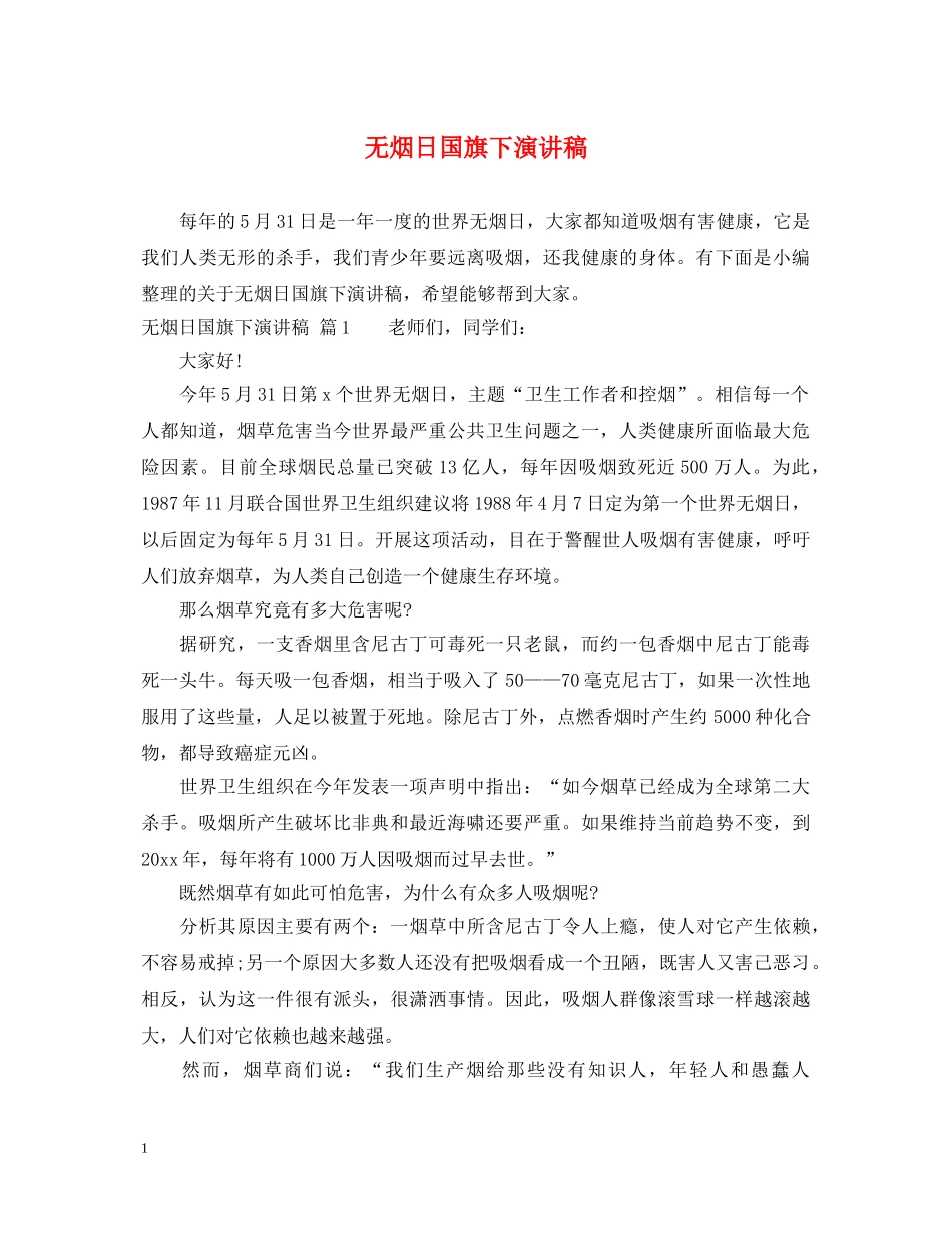 无烟日国旗下演讲稿 _第1页