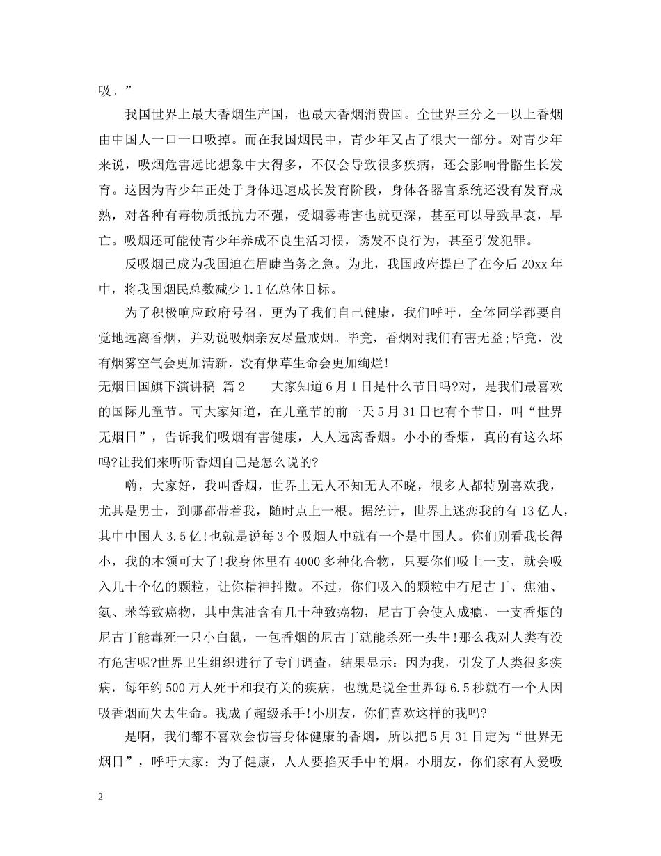 无烟日国旗下演讲稿 _第2页
