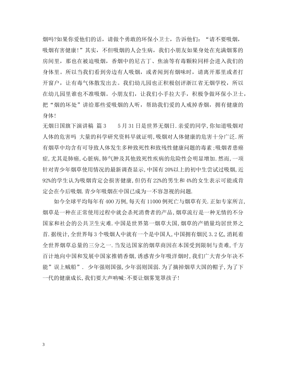 无烟日国旗下演讲稿 _第3页