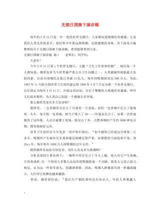 无烟日国旗下演讲稿 