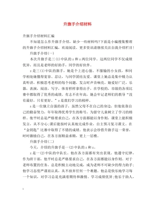 升旗手介绍材料 