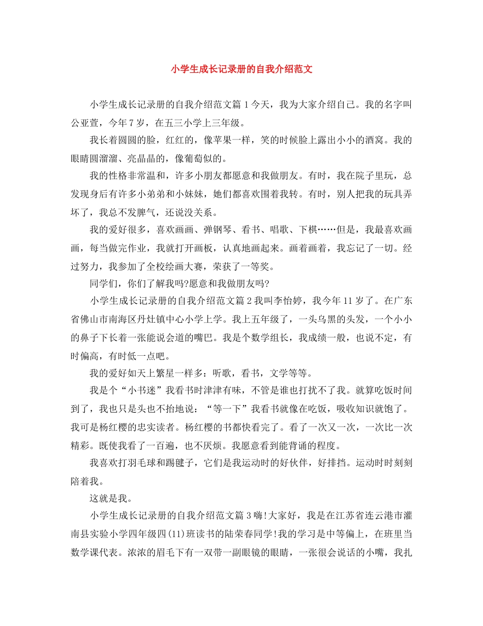 小学生成长记录册的自我介绍范文 _第1页