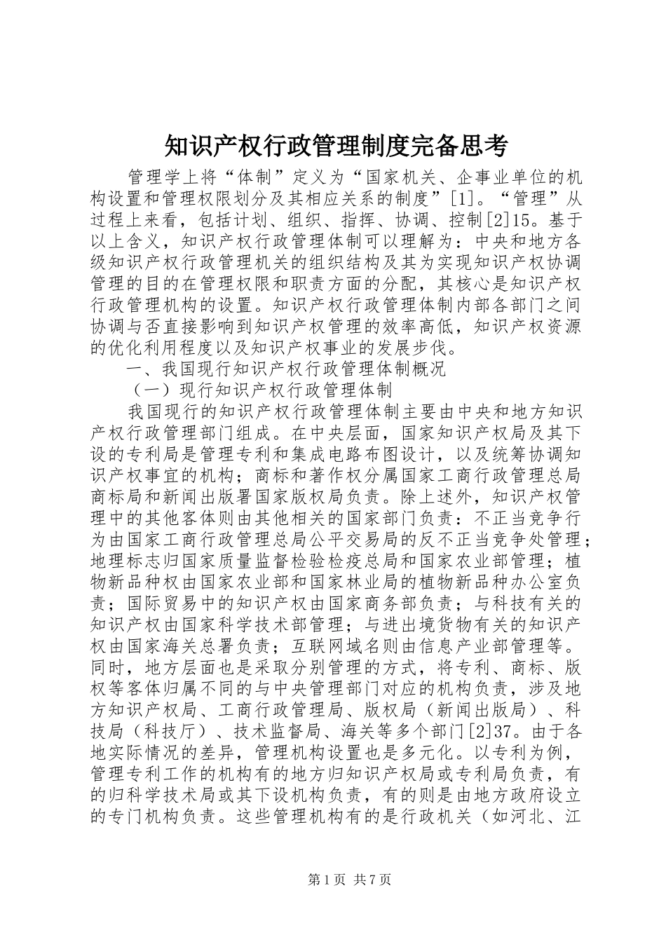 知识产权行政管理制度完备思考_第1页