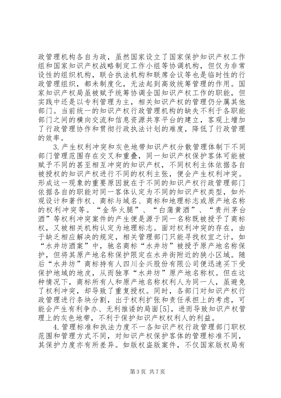 知识产权行政管理制度完备思考_第3页