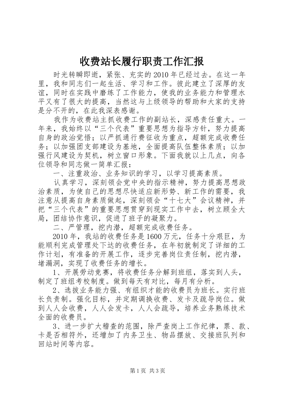 收费站长履行职责工作汇报_第1页