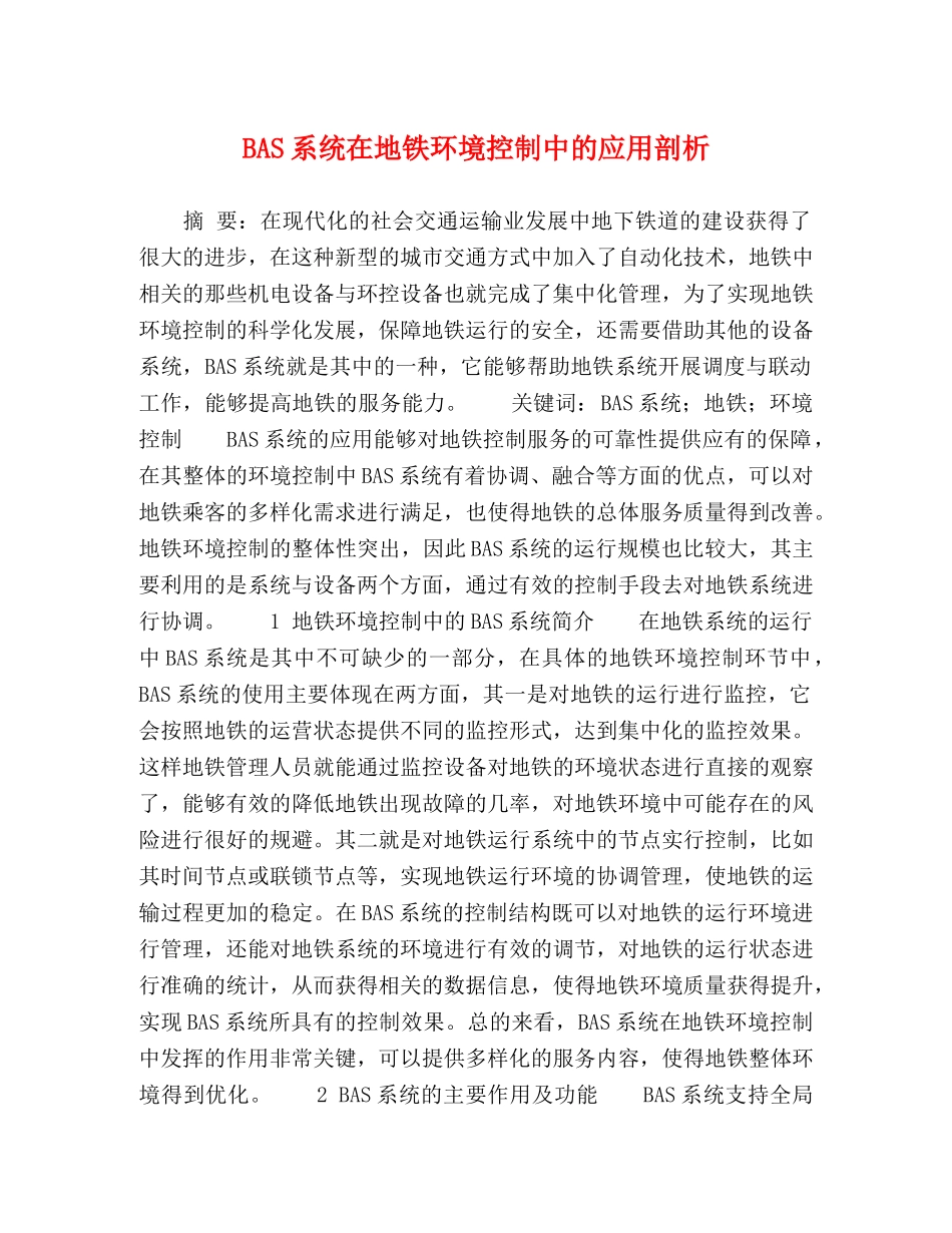 BAS系统在地铁环境控制中的应用剖析 _第1页