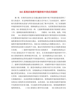 BAS系统在地铁环境控制中的应用剖析 